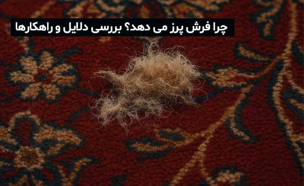 چرا فرش پرز می‌ دهد