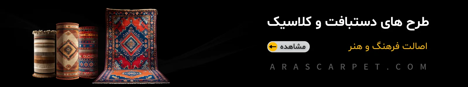 بنر فرش دستبافت و کلاسیک